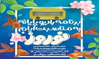 اجرای برنامه رادیو پایانه به مناسبت ایام نوروز 