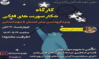 کارگاه شکار صورت های فلکی 