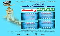 فراخوان سومین جشنواره ملی فیلم کوتاه رشت